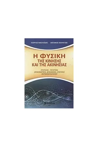 Η φυσική της κίνησης και της ακινησίας