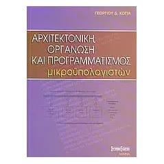 Αρχιτεκτονική, οργάνωση και προγραμματισμός μικροϋπολογιστών