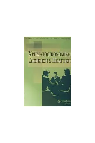 Χρηματοοικονομική διοίκηση και πολιτική