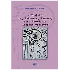 Η συμβολή της ελληνικής γλώσσας στην παγκόσμια ιατρική ορολογία