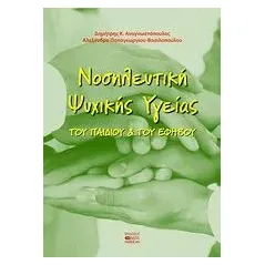 Νοσηλευτική ψυχικής υγείας του παιδιού και του εφήβου