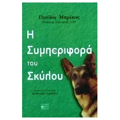 Η συμπεριφορά του σκύλου