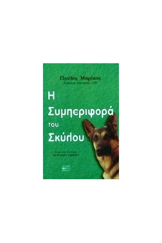 Η συμπεριφορά του σκύλου