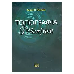 Τοπογραφία και wavefront