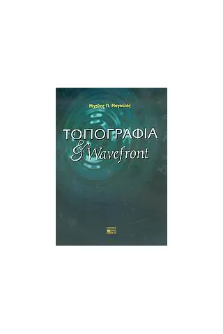 Τοπογραφία και wavefront