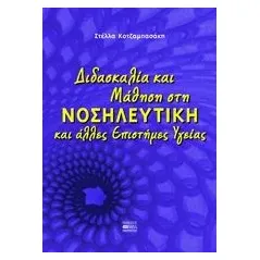 Διδασκαλία και μάθηση στη νοσηλευτική και άλλες επιστήμες υγείας