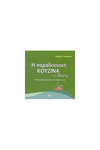 Η παραδοσιακή κουζίνα της Ιθάκης