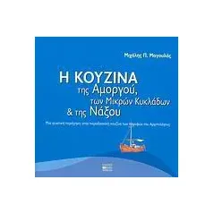 Η κουζίνα της Αμοργού, των Μικρών Κυκλάδων και της Νάξου