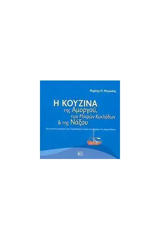 Η κουζίνα της Αμοργού, των Μικρών Κυκλάδων και της Νάξου