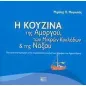 Η κουζίνα της Αμοργού, των Μικρών Κυκλάδων και της Νάξου