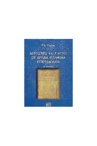 Αρρώστιες και γιατροί σε αρχαία ελληνικά επιγράμματα