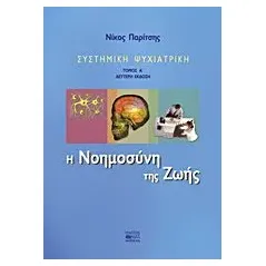 Συστημική ψυχιατρική: Η νοημοσύνη της ζωής