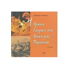 Η αρχαία ιατρική στη λαϊκή μας παράδοση