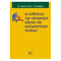 Οι ασθένειες των καναρινιών, ωδικών και καλλωπιστικών πουλιών