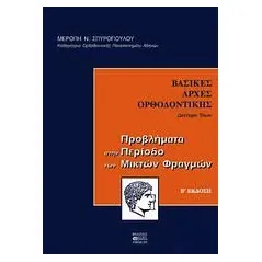 Βασικές αρχές ορθοδοντικής