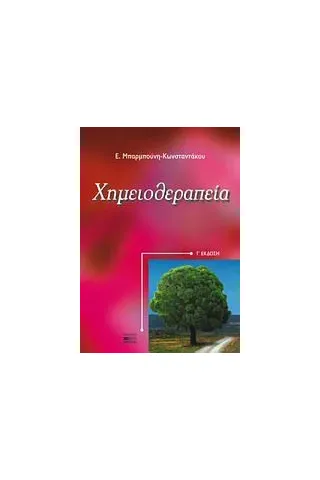 Χημειοθεραπεία