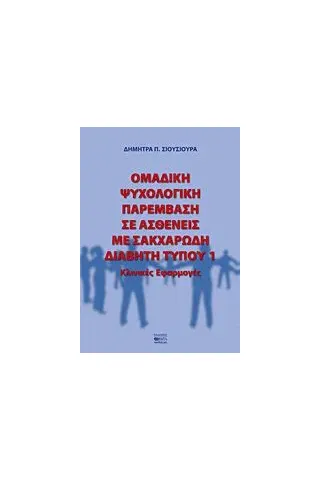 Oμαδική ψυχολογική παρέμβαση σε ασθενείς με σακχαρώδη διαβήτη τύπου 1