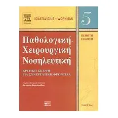 Παθολογική-χειρουργική νοσηλευτική