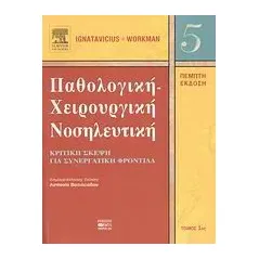 Παθολογική-χειρουργική νοσηλευτική