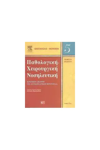 Παθολογική-χειρουργική νοσηλευτική