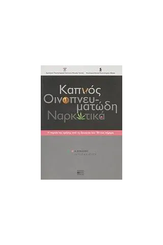 Καπνός, οινοπνευματώδη, ναρκωτικά