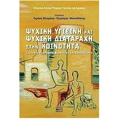 Ψυχική υγιεινή και ψυχική διαταραχή στην κοινότητα