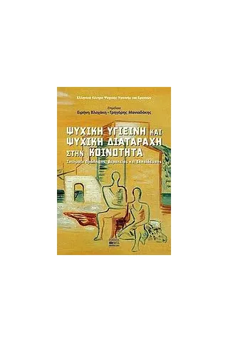 Ψυχική υγιεινή και ψυχική διαταραχή στην κοινότητα