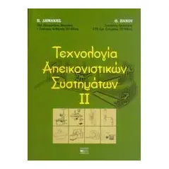 Τεχνολογία απεικονιστικών συστημάτων ΙΙ