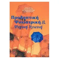 Προληπτική ψυχιατρική και ψυχική υγιεινή