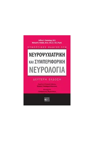 Συνοπτικός οδηγός στη νευροψυχιατρική και συμπεριφορική νευρολογία