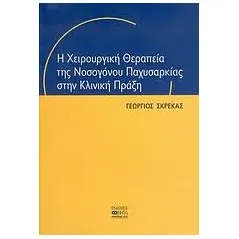 Η χειρουργική θεραπεία της νοσογόνου παχυσαρκίας στην κλινική πράξη