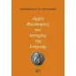 Αρχές φιλοσοφίας και ιστορίας της ιατρικής