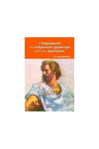 Η διαμόρφωση του ανθρώπινου χαρακτήρα κατά τον Αριστοτέλη