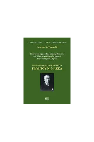 Το χρονικό της Α΄ Παιδιατρικής Κλινικής του Εθνικού και Καποδιστριακού Πανεπιστημίου Αθηνών