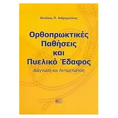 Ορθοπρωκτικές παθήσεις και πυελικό έδαφος