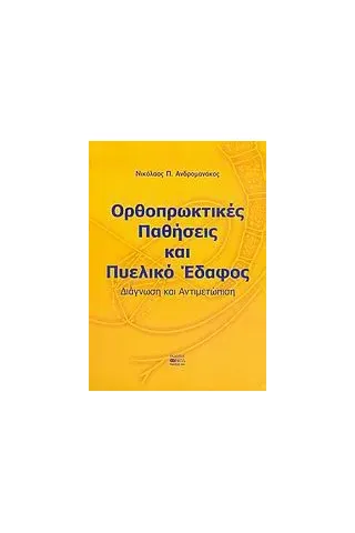 Ορθοπρωκτικές παθήσεις και πυελικό έδαφος