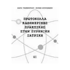 Πρωτόκολλα καθημερινής πρακτικής στην πυρηνική ιατρική