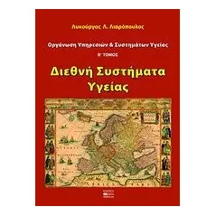 Οργάνωση υπηρεσιών και συστημάτων υγείας     2ος τόμος