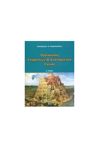 Οργάνωση υπηρεσιών και συστημάτων υγείας     1ος τόμος