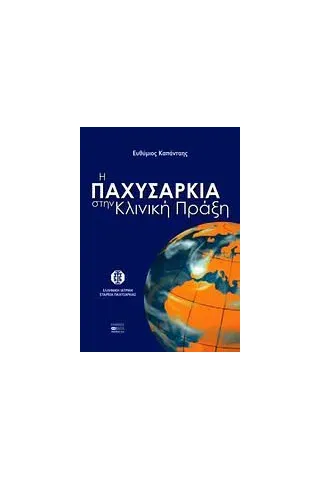 Η παχυσαρκία στην κλινική πράξη