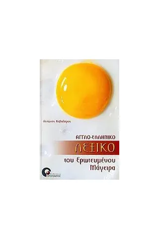 Αγγλο-ελληνικό λεξικό του ερωτευμένου μάγειρα