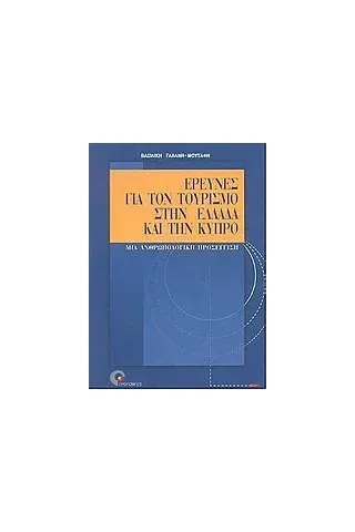 Έρευνες για τον τουρισμό στην Ελλάδα και την Κύπρο