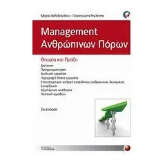 Management ανθρώπινων πόρων