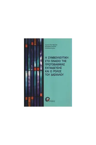 Η συμβουλευτική στο πλαίσιο της πρωτοβάθμιας εκπαίδευσης και ο ρόλος του δασκάλου