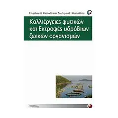 Καλλιέργειες φυτικών και εκτροφές υδρόβιων ζωικών οργανισμών