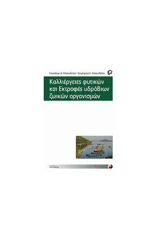 Καλλιέργειες φυτικών και εκτροφές υδρόβιων ζωικών οργανισμών