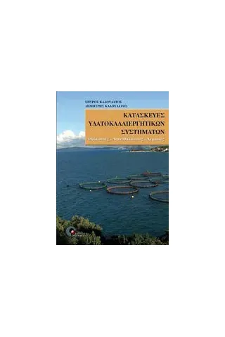 Κατασκευές υδατοκαλλιεργητικών συστημάτων