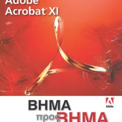 Adobe Acrobat XI Βήμα προς Βήμα