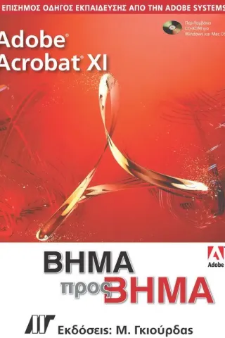 Adobe Acrobat XI Βήμα προς Βήμα