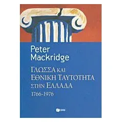 Γλώσσα και εθνική ταυτότητα στην Ελλάδα, 1766-1976